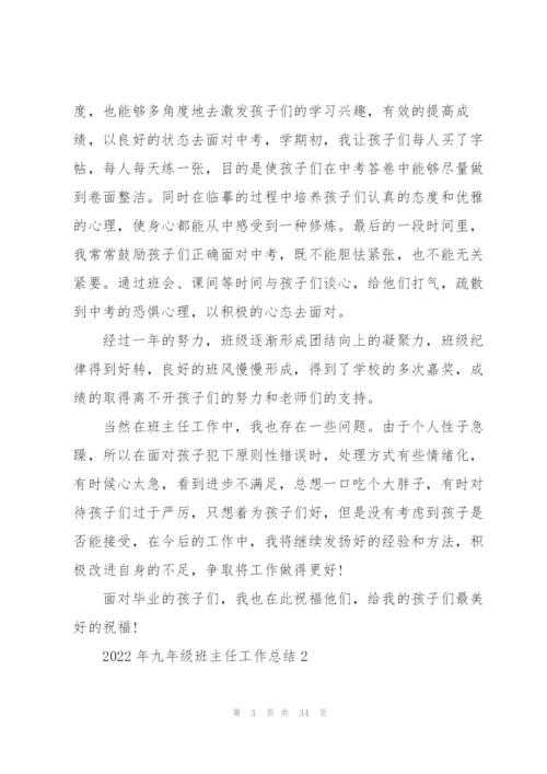 2022年九年级班主任工作总结10篇.docx