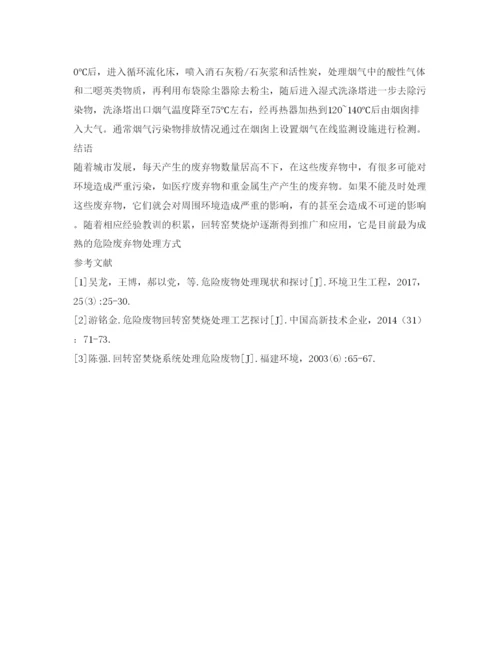 【精编】《安全管理论文》之浅谈回转窑焚烧炉在危险废物处置中的应用.docx