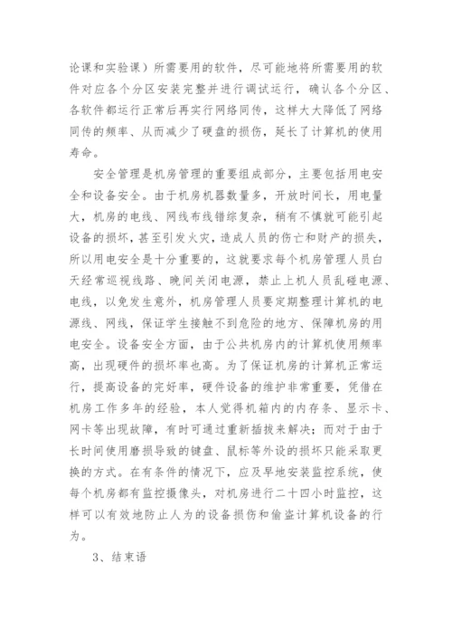 浅谈高校机房的管理和维护论文.docx
