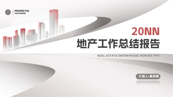 商务风灰色年度地产工作总结报告PPT模板