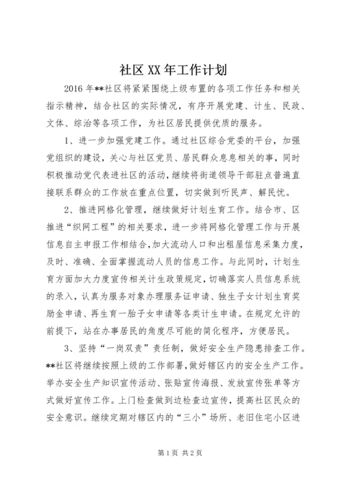 社区XX年工作计划 (14).docx