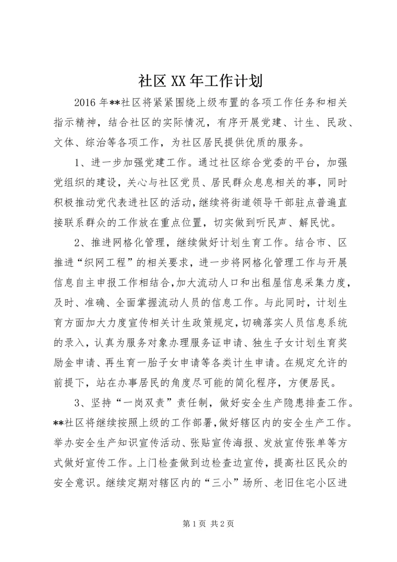 社区XX年工作计划 (14).docx