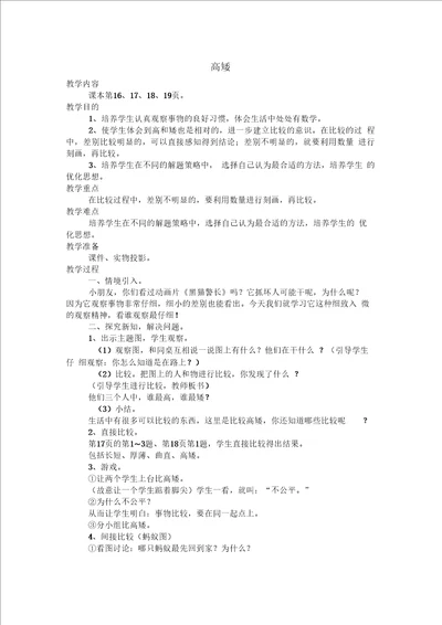 数学北师大版一年级上册教案：高矮4