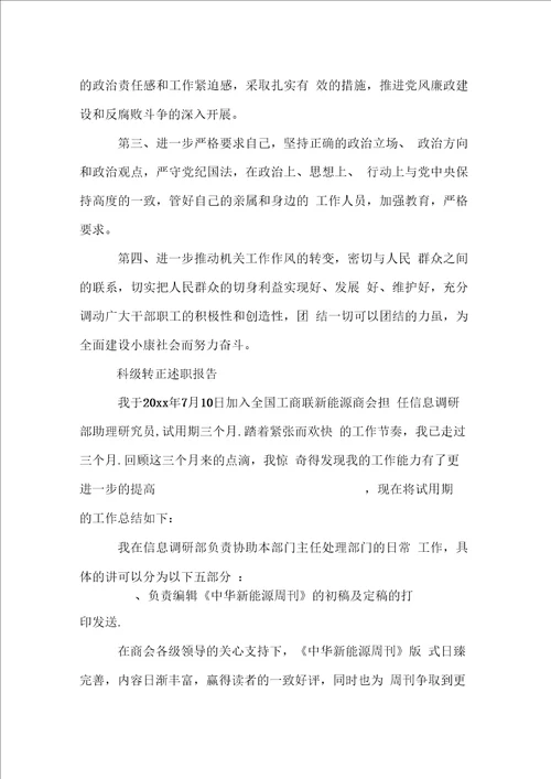 科级转正述职报告