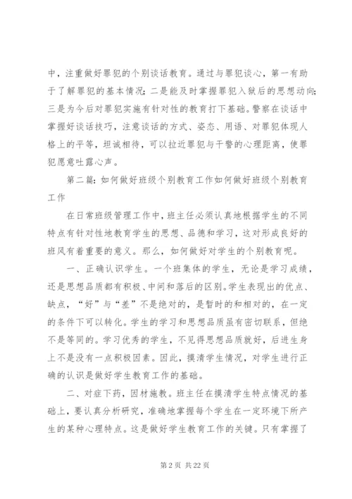 浅谈如何做好罪犯个别教育工作.docx