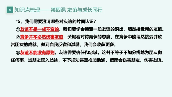 【新课标】七上第二单元 友谊的天空 期末复习课件(共22张PPT)