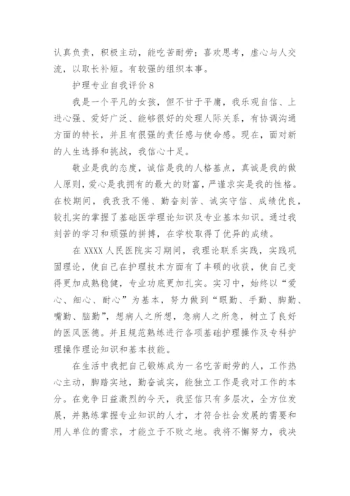 护理专业自我评价.docx