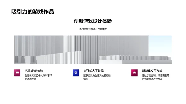 游戏体验的变革