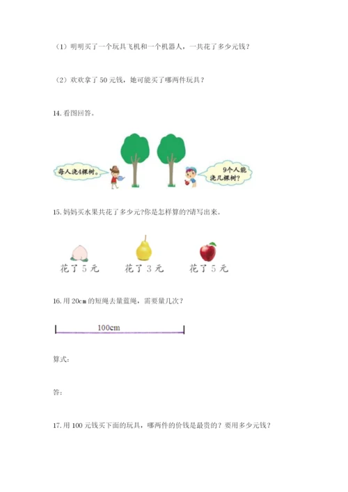 小学二年级数学应用题50道附参考答案（夺分金卷）.docx