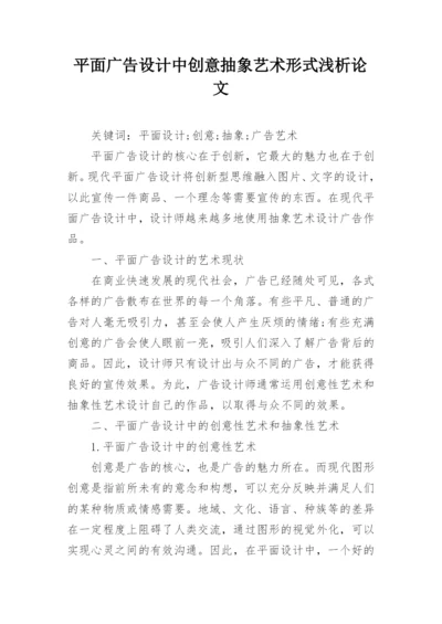 平面广告设计中创意抽象艺术形式浅析论文.docx