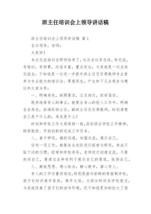 班主任培训会上领导讲话稿.docx