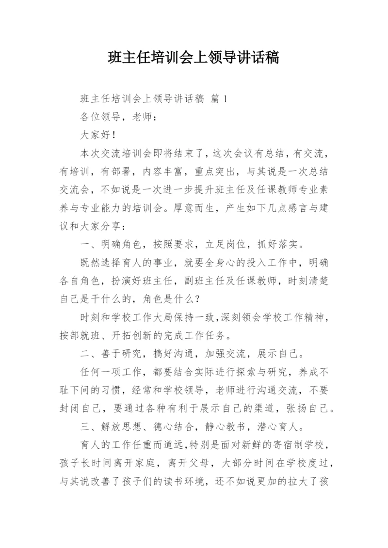 班主任培训会上领导讲话稿.docx