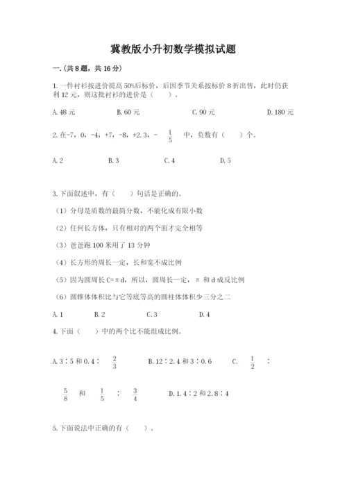 冀教版小升初数学模拟试题及参考答案【综合题】.docx