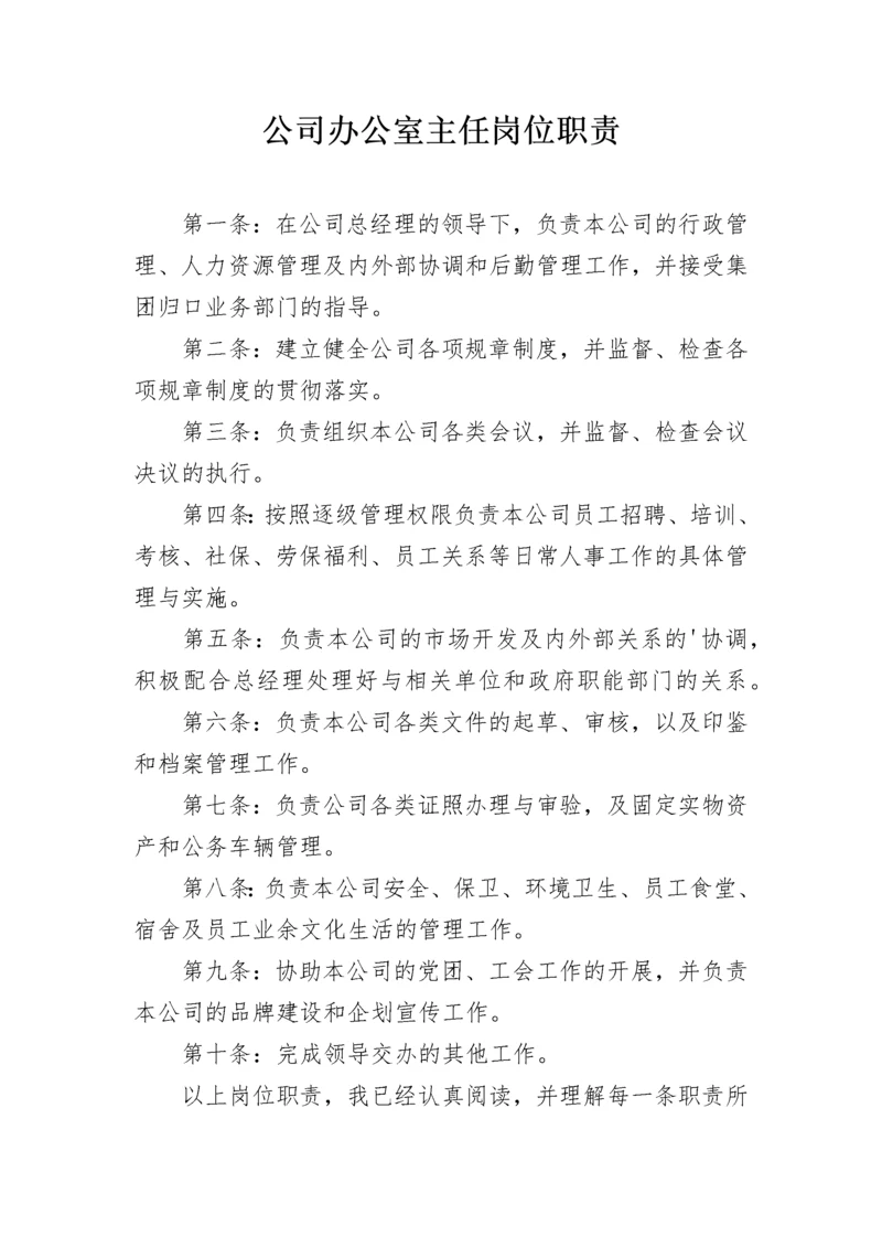 公司办公室主任岗位职责.docx