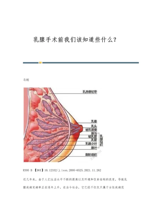 乳腺手术前我们该知道些什么？.docx