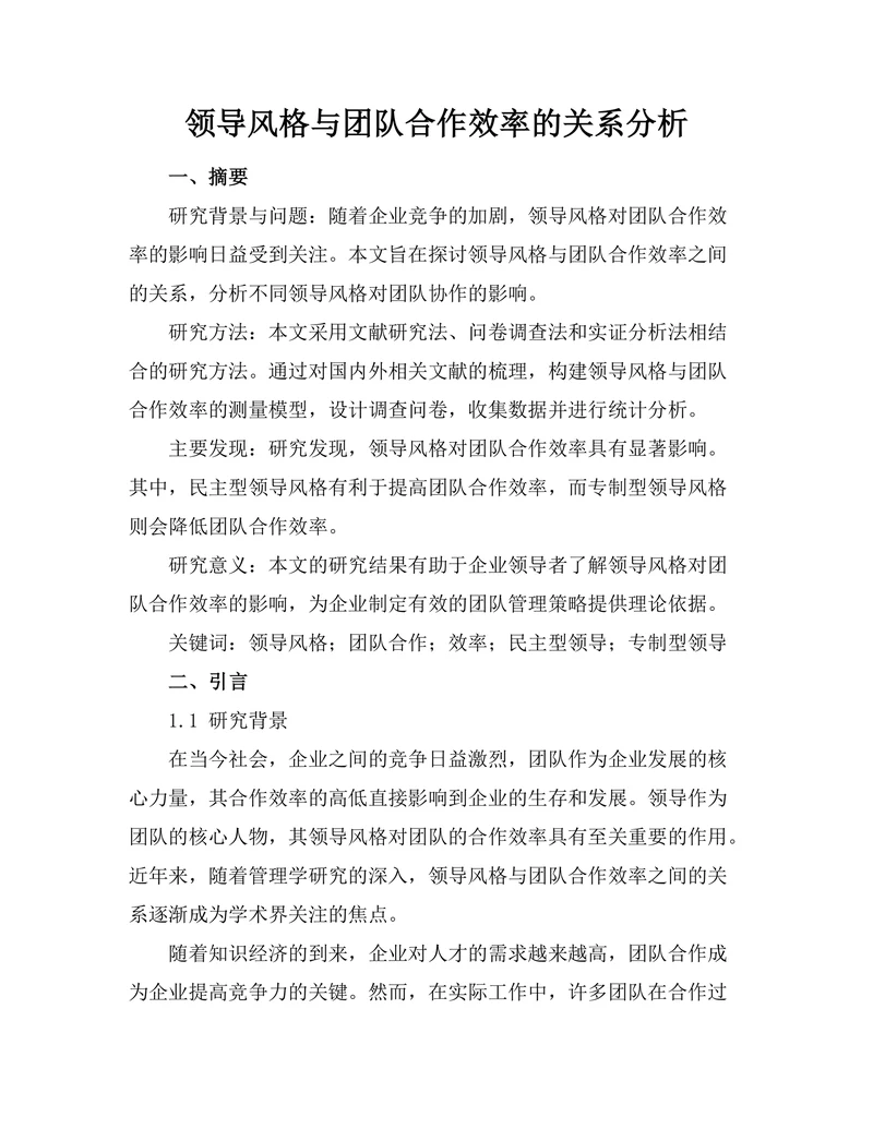 领导风格与团队合作效率的关系分析