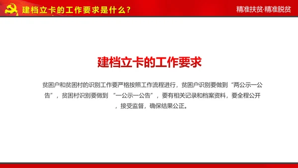 完整内容精准扶贫精准脱贫扶贫开发PPT