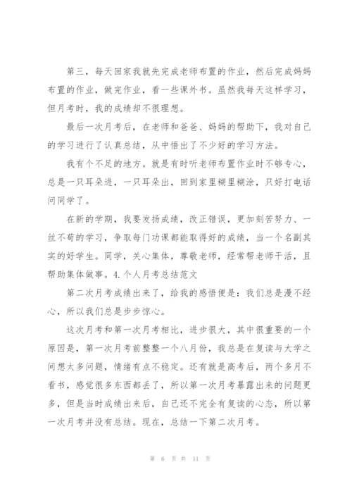 个人月考总结范文（5篇）.docx