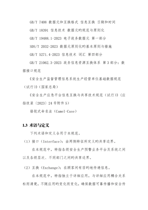 省安全生产预警体系基础数据规范.docx