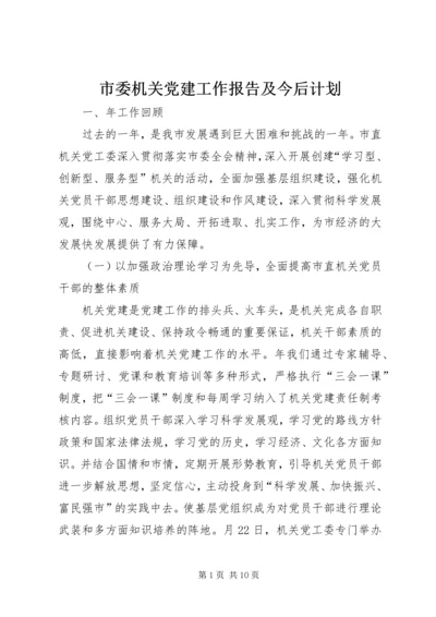 市委机关党建工作报告及今后计划.docx