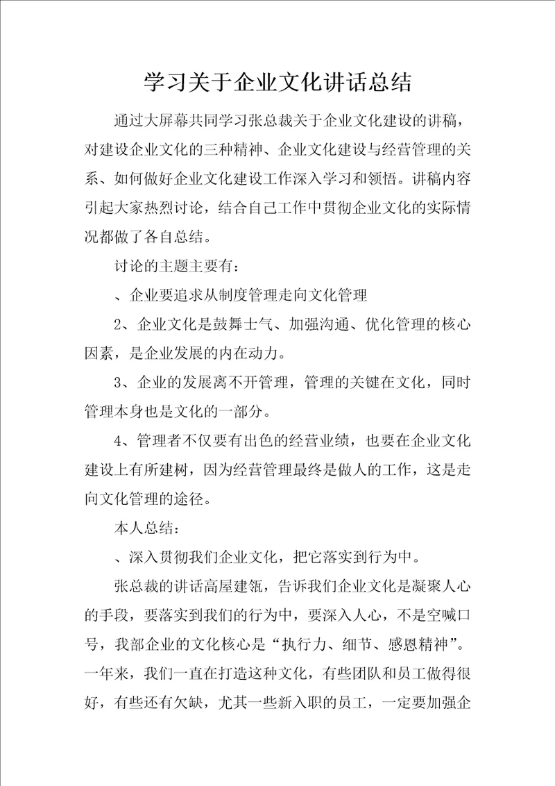 学习关于企业文化讲话总结