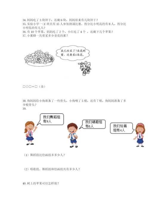 一年级上册数学应用题50道附参考答案（能力提升）.docx