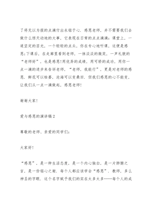 爱与感恩的演讲稿5篇.docx