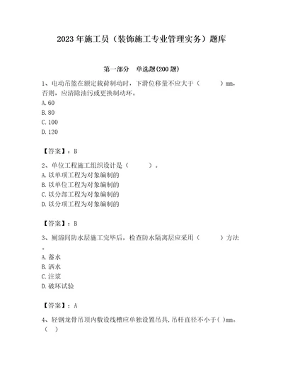 2023年施工员装饰施工专业管理实务题库含答案精练