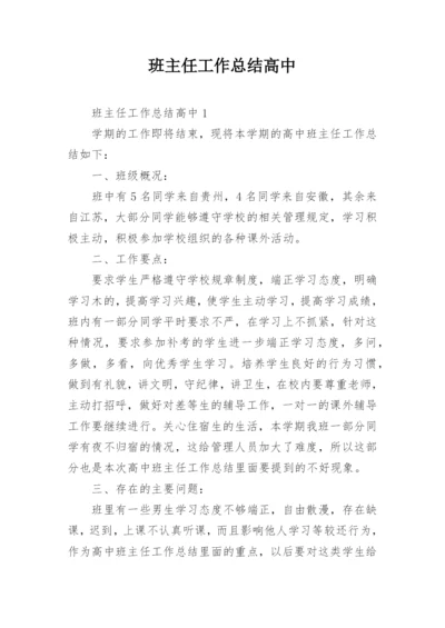 班主任工作总结高中.docx