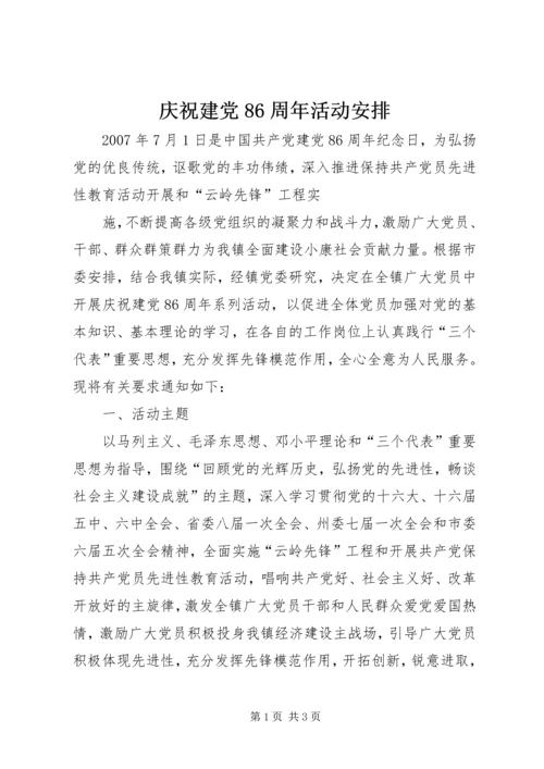 庆祝建党86周年活动安排 (3).docx