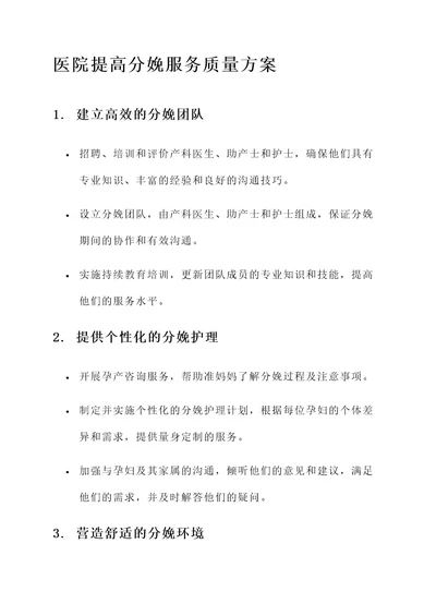 医院提高分娩服务质量方案