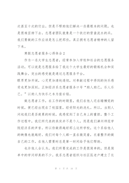 寒假志愿者服务心得体会范文5篇.docx