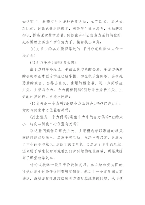 试论工程力学课堂教学质量的提高论文.docx