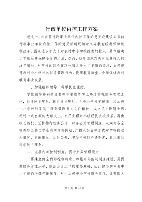 行政单位内控工作方案.docx