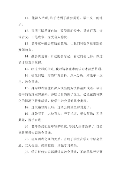 贯通的近义词.docx