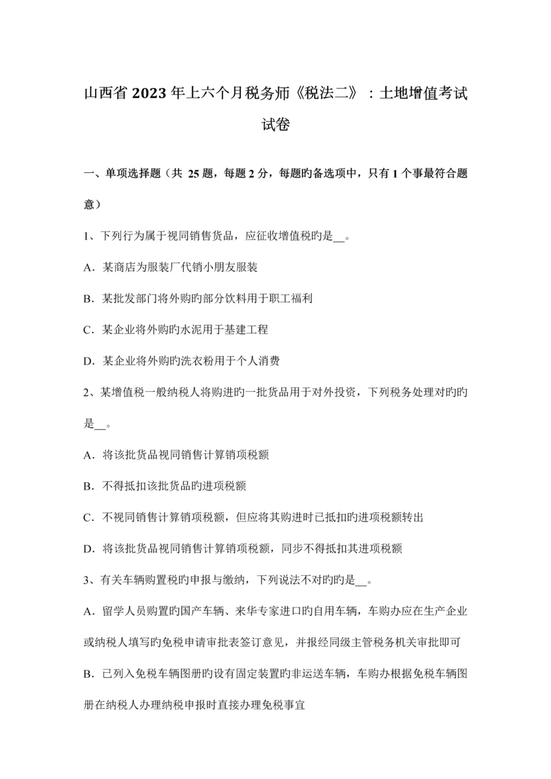 2023年山西省上半年税务师税法二土地增值考试试卷.docx