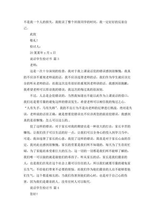 说话学生检讨书范文汇总5篇.docx