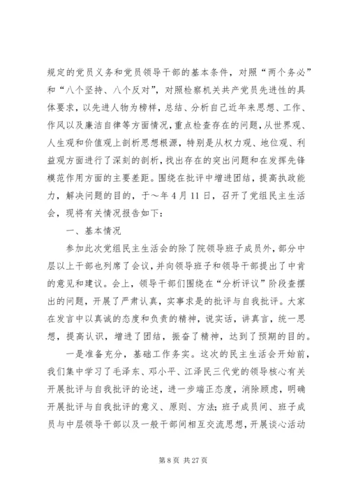 法院党组民主生活会报告(精选多篇).docx