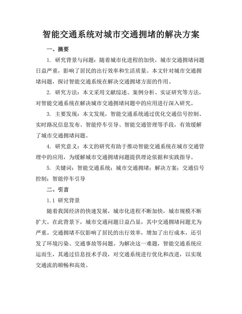智能交通系统对城市交通拥堵的解决方案