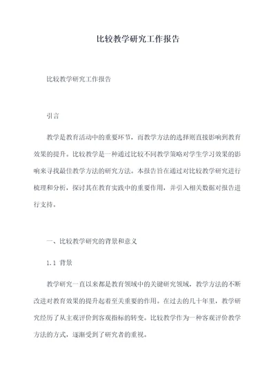 比较教学研究工作报告