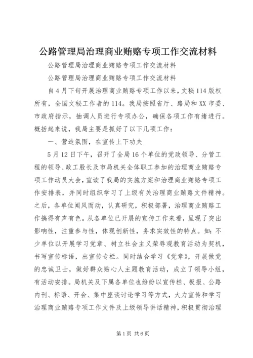 公路管理局治理商业贿赂专项工作交流材料 (3).docx