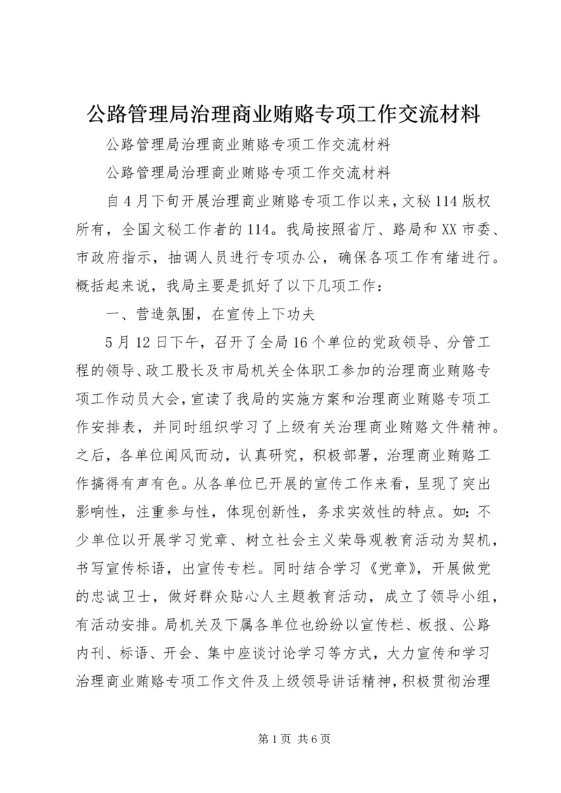 公路管理局治理商业贿赂专项工作交流材料 (3).docx