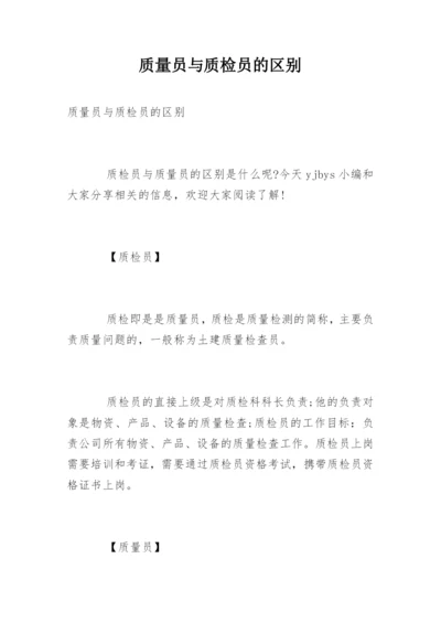 质量员与质检员的区别.docx