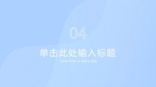 浅蓝色创意流体块PPT模板