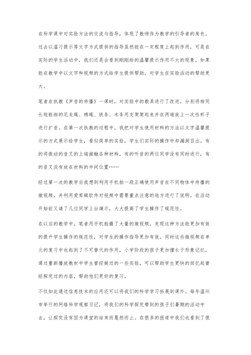 教育技术在小学科学课堂教学中的应用研究.docx