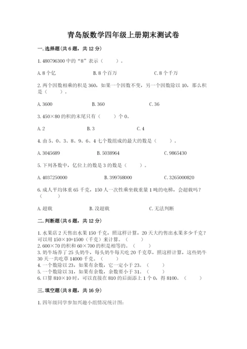 青岛版数学四年级上册期末测试卷及答案【夺冠】.docx