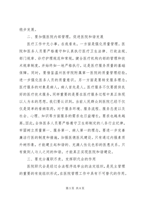 医院职工代表大会会议上的讲话.docx