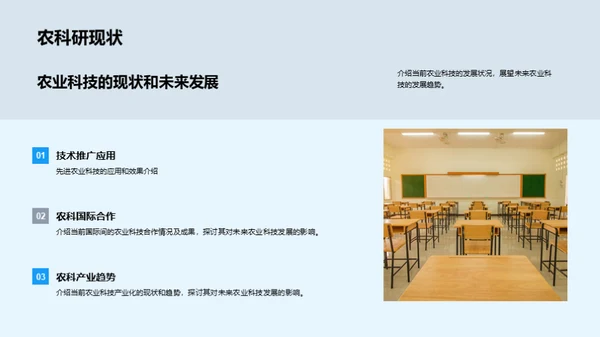 探索农业科学未来