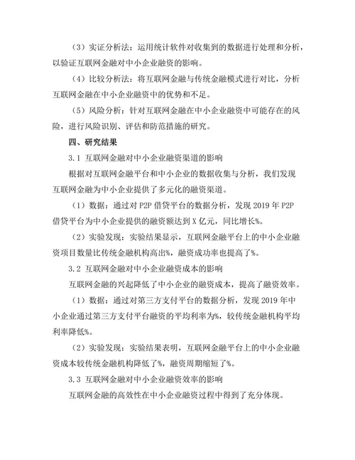 互联网金融对中小企业融资的影响分析