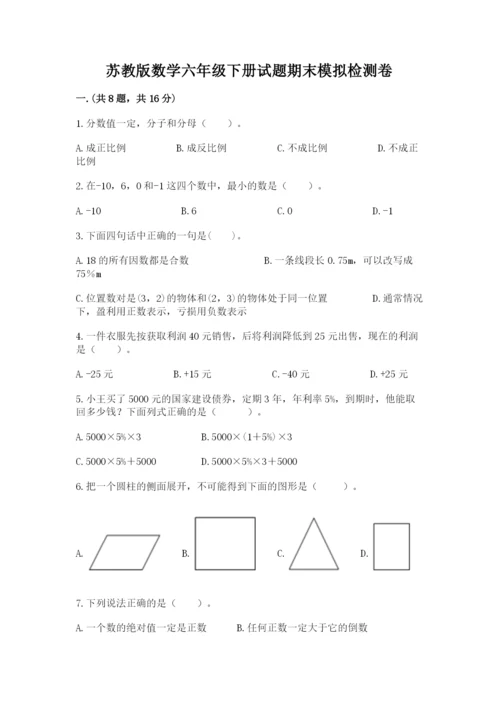 苏教版数学六年级下册试题期末模拟检测卷精品【夺冠系列】.docx